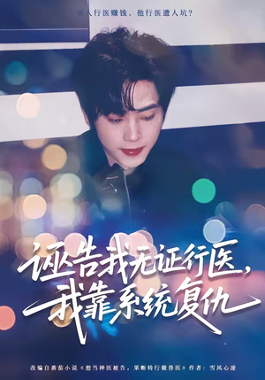 诬告我无证行医，我靠系统复仇（80集）好看短剧推荐