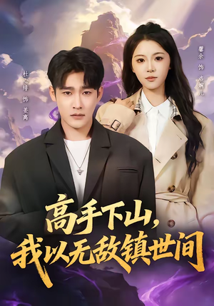 高手下山，我以无敌镇世间（80集）短剧中追到爽