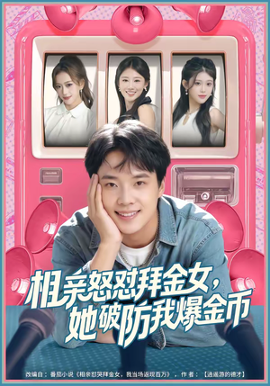 相亲怒怼拜金女，她破防我爆金币（80集）短剧片段推荐