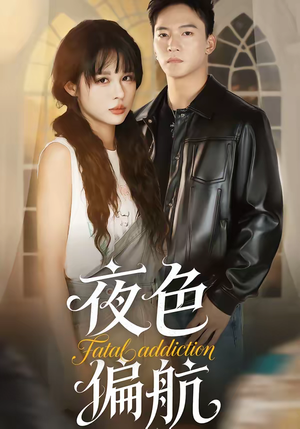 夜色偏航（68集）番茄免费短剧