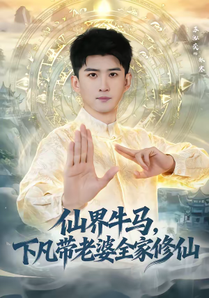 仙界牛马，下凡带老婆全家修仙（60集）爆款短剧抢先看