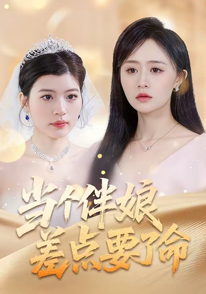 当个伴娘差点要了命（30集）高质量短剧推荐