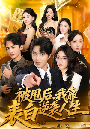 被甩后，我靠表白逆袭人生（73集）热门短剧抢先