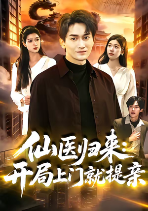 仙医归来：开局上门就提亲（101集）免费观看完整版