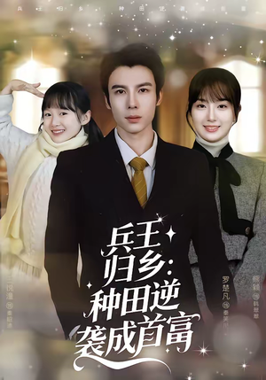 兵王归乡：种田逆袭成首富（81集）百度网盘在线看