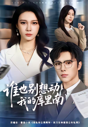 谁也别想动我的库里南（58集）精彩短剧片段