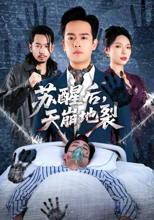 苏醒后，天崩地裂（70集）免费短剧全集看