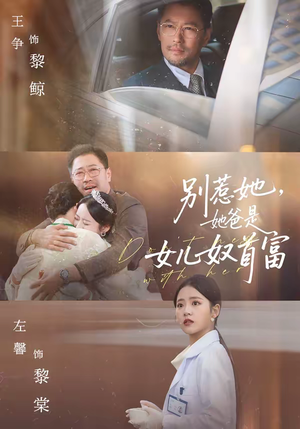 别惹她，她爸是女儿奴首富（74集）口碑之选免费看