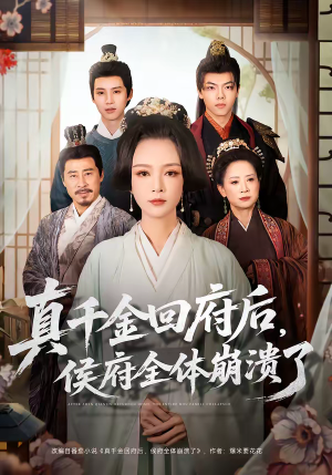 真千金回府后，侯府全体崩溃了（70集）火爆短剧来袭