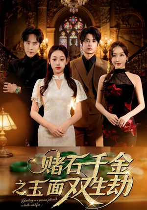 赌石千金之玉面双生劫(45集) 赌石千金之玉面双生劫(45集)甜宠短剧追到爽