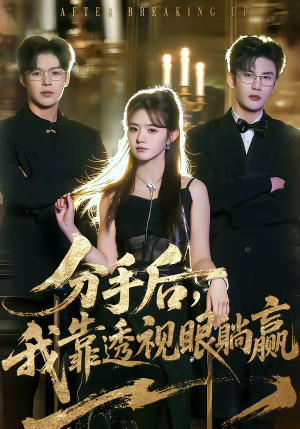 分手后，我靠透视眼躺赢（89集）爆火短剧追不停