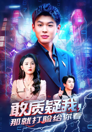 敢质疑我，那就打脸给你看（77集）看短剧放松一下