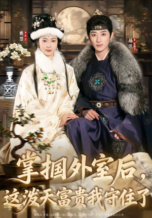 掌掴外室后，这泼天富贵我守住了（59集）热门短剧在线看