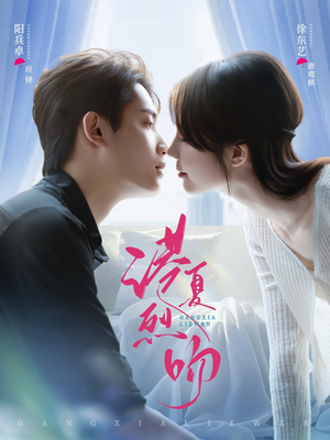 港夏烈吻（72集）好看的短剧