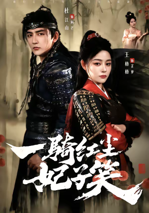 一骑红尘妃子笑（66集）短剧抢先看全集