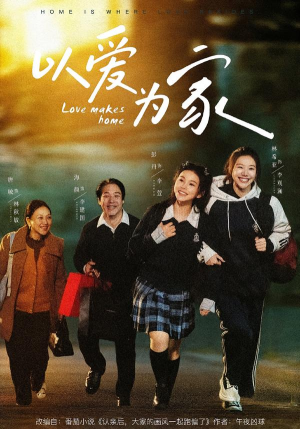 以爱为家（84集）哪个短剧网能看