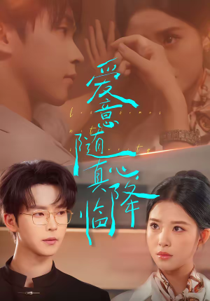 爱意随真心降临（38集）精彩短剧后续