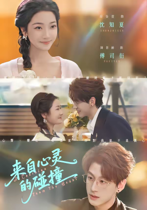 来自心灵的碰撞（82集）一起看短剧