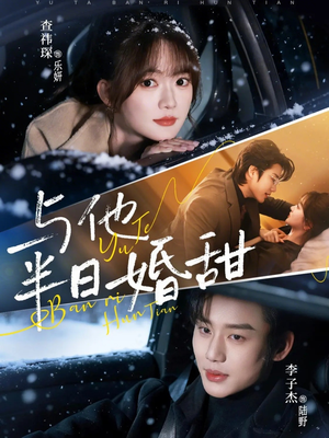 与他半日婚甜（69集）海量资源免费看