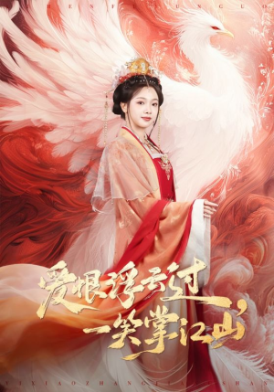 爱恨浮云过，一笑掌江山（63集）最新火爆短剧