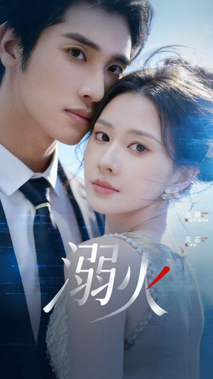 溺火（65集）好看又上头短剧