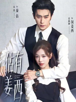 佔有姜西（100集）无需会员免费看