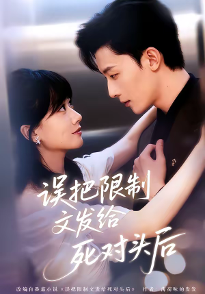 误把限制文发给死对头后（62集）短剧免费分享