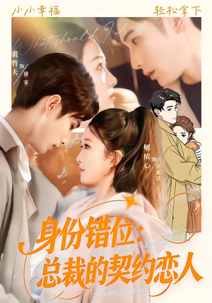 身份错位：总裁的契约恋人（50集）剧好看短剧推荐