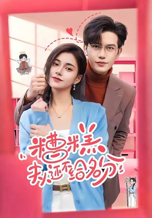 糟糕，夫人还不给名分（60集）零花钱看整部剧