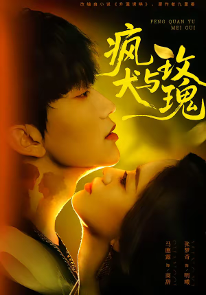 疯犬与玫瑰（80集）好短剧分享