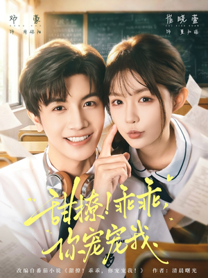 甜撩！乖乖，你宠宠我（81集）短剧更新抢先看