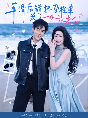 手滑后错把孕检单发了协议老公（80集）80到100集