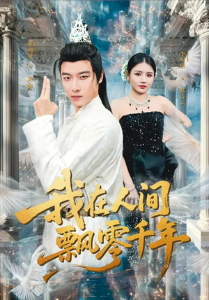 我在人间飘零千年（80集）小短剧抢先看