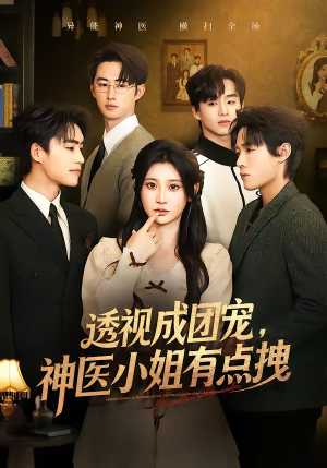 透视成团宠，神医小姐有点拽（90集）最新短剧抢先看