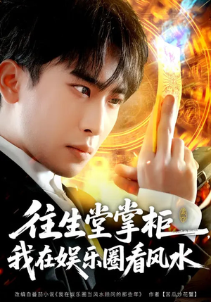 往生堂掌柜，我在娱乐圈看风水（80集）民国短剧推荐