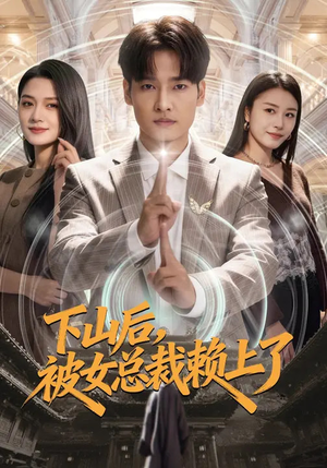 下山后，被女总裁赖上了（80集）爆火短剧推荐