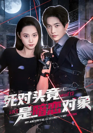 死对头竟是暗恋对象（99集）精彩热门短剧