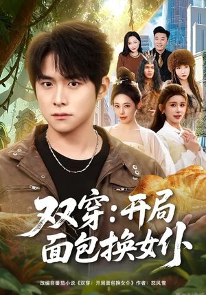 双穿：开局面包换女仆（80集）短剧也太好看了
