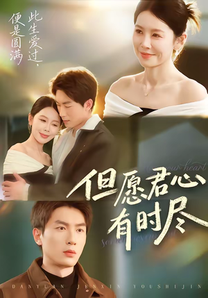 但愿君心有时尽（65集）精彩短剧上线