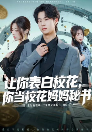 让你表白校花，你当校花妈妈秘书（86集）短剧全集免费看