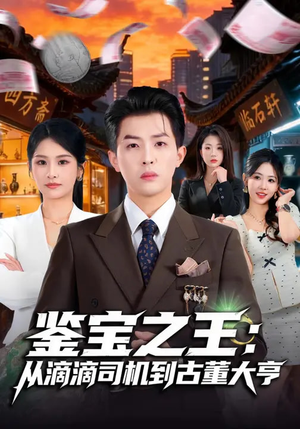 鉴宝之王：从滴滴司机到古董大亨（80集）高分佳作免费看