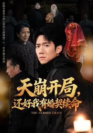 天崩开局，还好我有婚契续命（50集）最新热播短剧