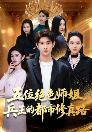 五位绝色师姐，兵王的都市修真路（80集）番茄短剧看全集