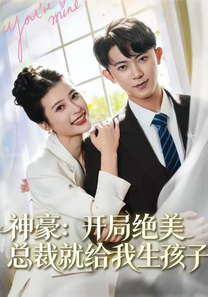 神豪：开局绝美总裁就给我生孩子（67集）短剧在哪个平台