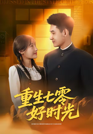 重生七零好时光（80集）精彩片段