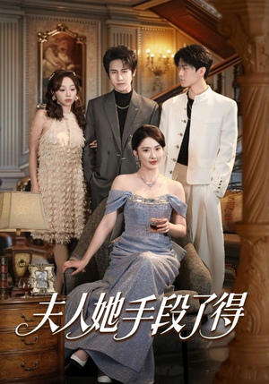 夫人她手段了得（82集）视频在线看