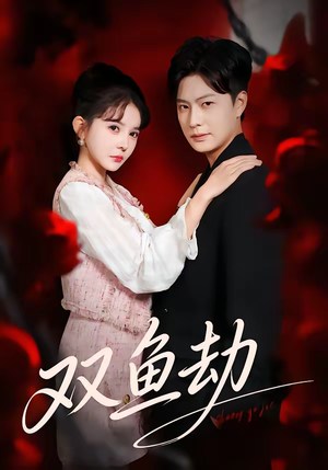 双鱼劫（68集）爆款短剧推荐