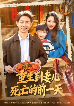 重生到妻儿死亡的前一天（80集）免费短剧大全