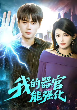 我的器官能强化（95集）短剧追不停