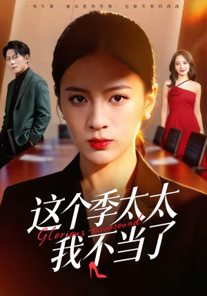 这个季太太我不当了（55集）第一季